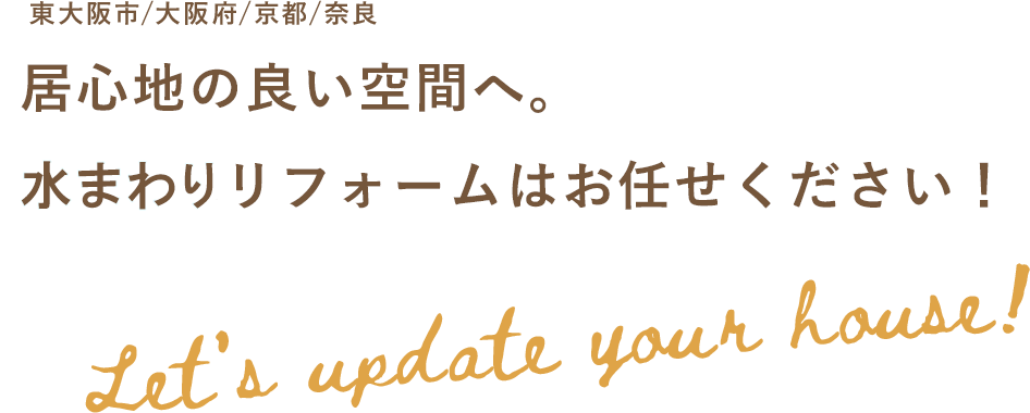 東大阪市/大阪府/京都/奈良 居心地の良い空間へ。 水まわりリフォームはお任せください！