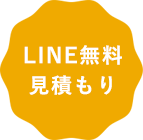 LINE無料見積もり